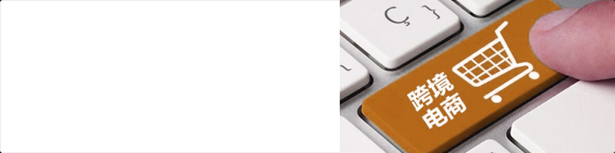 跨境電商的意義