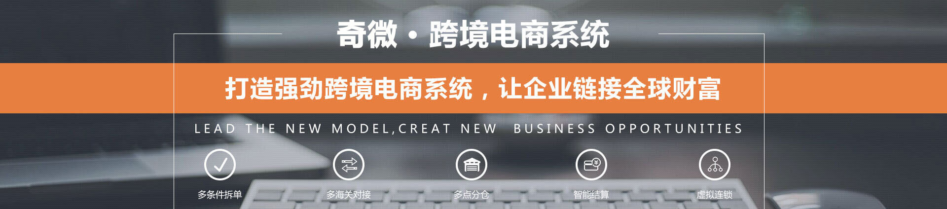 奇微跨境電商系統(tǒng)開發(fā)