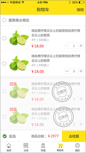 奇微B2C商城APP開(kāi)發(fā)購(gòu)物車(chē)界面展示