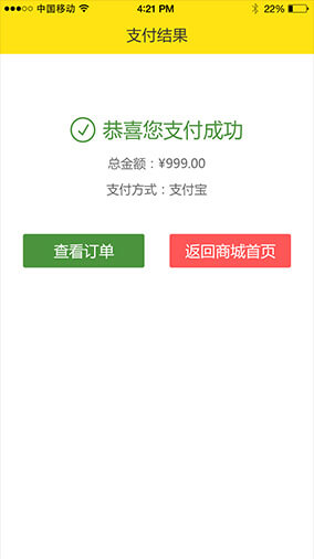 奇微B2C商城APP開(kāi)發(fā)付款成功界面展示