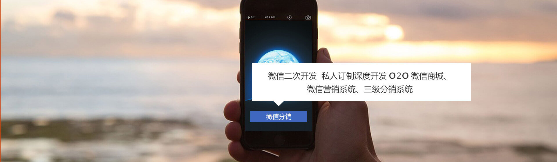 微信二次開發(fā)、私人訂制深度開發(fā)O2O微信商城、微信營(yíng)銷系統(tǒng)、三級(jí)分銷系統(tǒng)