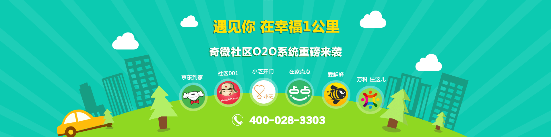 奇微社區(qū)O2O系統(tǒng)開發(fā)