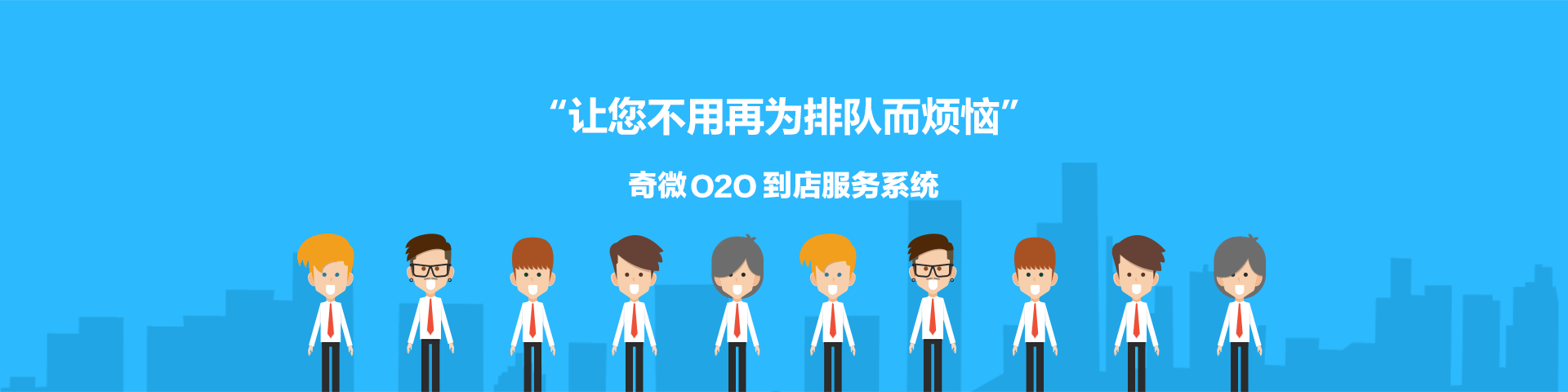 奇微O2O到店服務(wù)系統(tǒng)開發(fā)