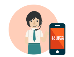 技師端APP開發(fā) 專用手機APP端，服務(wù)人員使用手機即可管理日常，包括接單、導(dǎo)航、與客戶溝通等