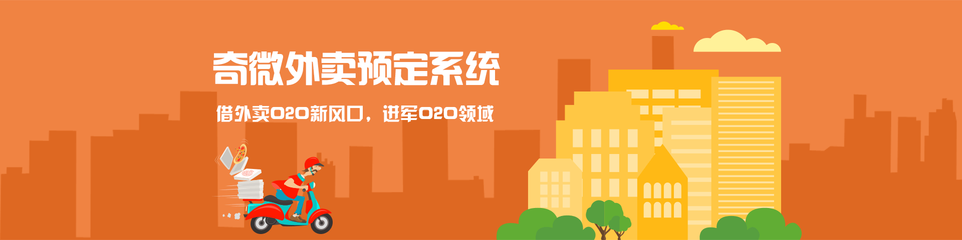 奇微外賣預(yù)定系統(tǒng)APP開發(fā)