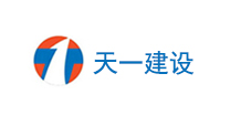 天津天一建設(shè)集團(tuán)有限公司